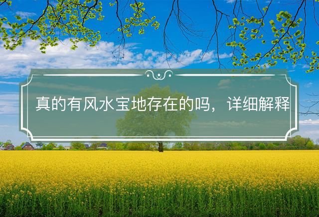 真的有風水寶地存在的嗎